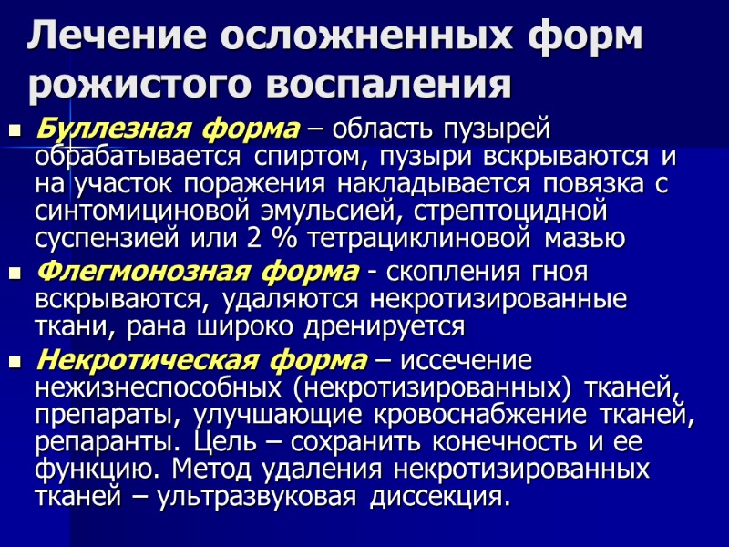 Лечение осложненных форм рожистого воспаления Буллезная форма – область пузырей обрабатывается спиртом, пузыри вскрываются